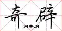 荊霄鵬奇辟行書怎么寫