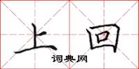 田英章上回楷書怎么寫
