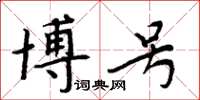 周炳元博號楷書怎么寫