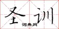 黃華生聖訓楷書怎么寫