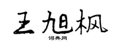 曾慶福王旭楓行書個性簽名怎么寫