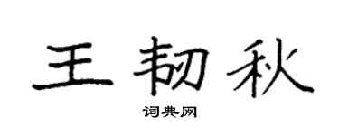 袁強王韌秋楷書個性簽名怎么寫