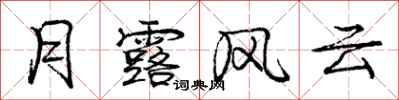 龐中華月露風雲行書怎么寫