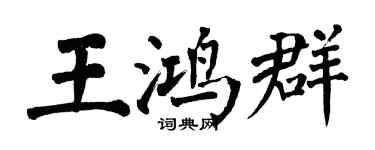 翁闓運王鴻群楷書個性簽名怎么寫