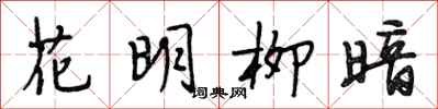 段相林花明柳暗行書怎么寫