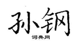 丁謙孫鋼楷書個性簽名怎么寫