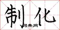 何伯昌制化楷書怎么寫