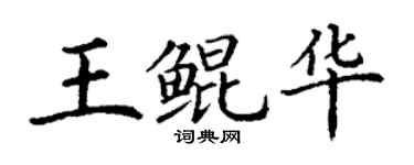丁謙王鯤華楷書個性簽名怎么寫