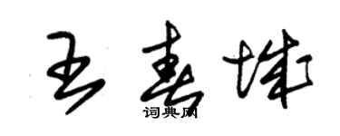 朱錫榮王春城草書個性簽名怎么寫