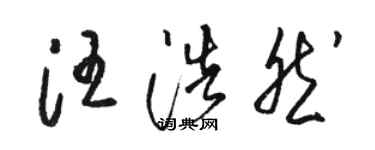 駱恆光汪浩然草書個性簽名怎么寫