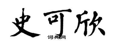 翁闓運史可欣楷書個性簽名怎么寫