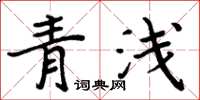 周炳元青淺楷書怎么寫