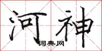 駱恆光河神楷書怎么寫