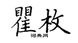 丁謙瞿枚楷書個性簽名怎么寫