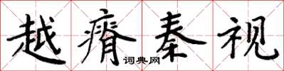 周炳元越瘠秦視楷書怎么寫