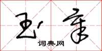 王冬齡玉章草書怎么寫