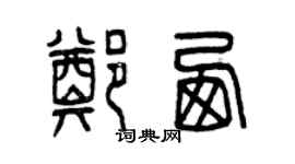 曾慶福鄭西篆書個性簽名怎么寫