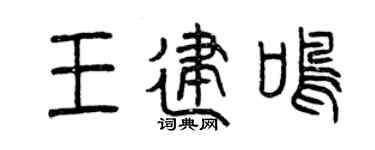 曾慶福王建鳴篆書個性簽名怎么寫