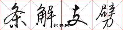 駱恆光條解支劈行書怎么寫