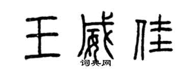 曾慶福王威佳篆書個性簽名怎么寫
