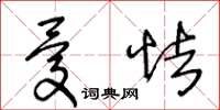 王冬齡憂怯草書怎么寫