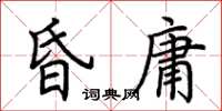 荊霄鵬昏庸楷書怎么寫