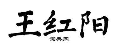 翁闓運王紅陽楷書個性簽名怎么寫