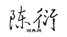 駱恆光陳衍行書個性簽名怎么寫
