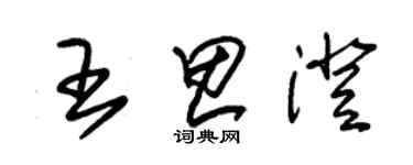 朱錫榮王思澄草書個性簽名怎么寫