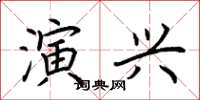 荊霄鵬演興楷書怎么寫