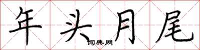 荊霄鵬年頭月尾楷書怎么寫