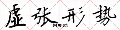 周炳元虛張形勢楷書怎么寫