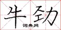 龐中華牛勁楷書怎么寫