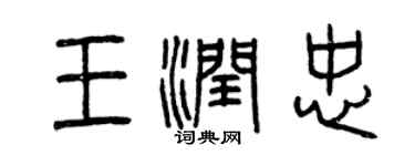 曾慶福王潤忠篆書個性簽名怎么寫