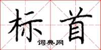 荊霄鵬標首楷書怎么寫