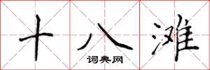 侯登峰十八灘楷書怎么寫