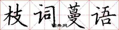 丁謙枝詞蔓語楷書怎么寫