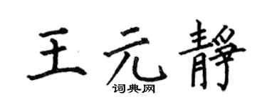 何伯昌王元靜楷書個性簽名怎么寫