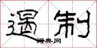柯春海遏制隸書怎么寫