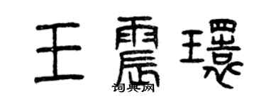 曾慶福王震環篆書個性簽名怎么寫