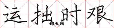 駱恆光運拙時艱楷書怎么寫