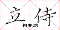 黃華生立侍楷書怎么寫