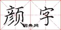 田英章顏字楷書怎么寫