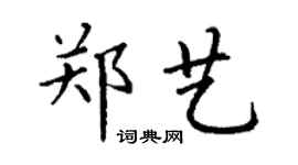 丁謙鄭藝楷書個性簽名怎么寫