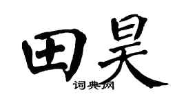 翁闓運田昊楷書個性簽名怎么寫