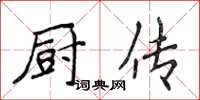 侯登峰廚傳楷書怎么寫