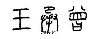 曾慶福王承曾篆書個性簽名怎么寫