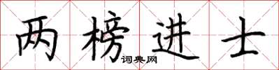 荊霄鵬兩榜進士楷書怎么寫