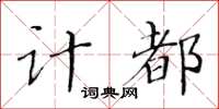 黃華生計都楷書怎么寫