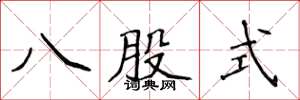 侯登峰八股式楷書怎么寫